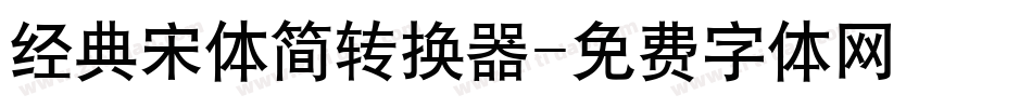 经典宋体简转换器字体转换