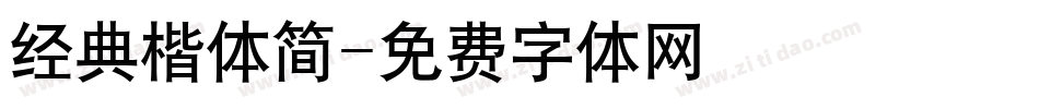 经典楷体简字体转换
