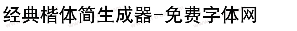 经典楷体简生成器字体转换