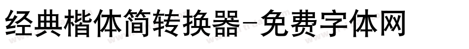 经典楷体简转换器字体转换