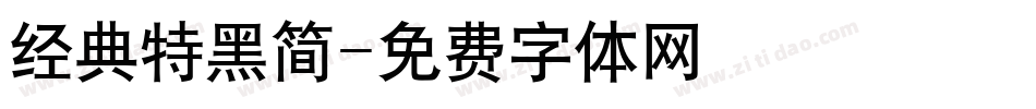 经典特黑简字体转换