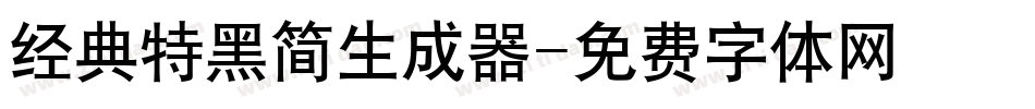经典特黑简生成器字体转换