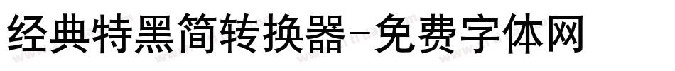 经典特黑简转换器字体转换