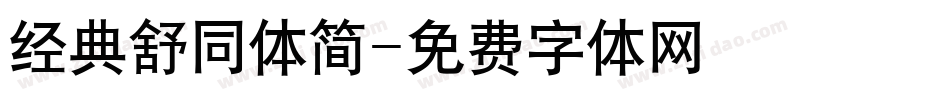 经典舒同体简字体转换