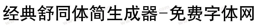 经典舒同体简生成器字体转换