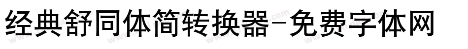经典舒同体简转换器字体转换