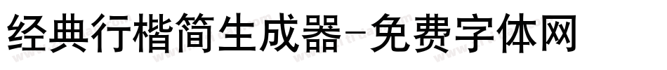 经典行楷简生成器字体转换