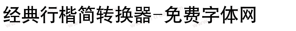 经典行楷简转换器字体转换