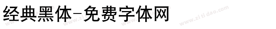 经典黑体字体转换