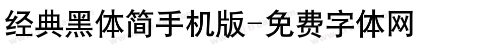 经典黑体简手机版字体转换