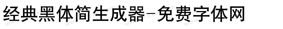 经典黑体简生成器字体转换