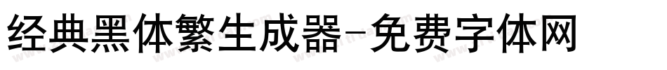 经典黑体繁生成器字体转换