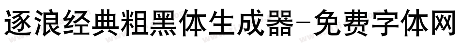 逐浪经典粗黑体生成器字体转换
