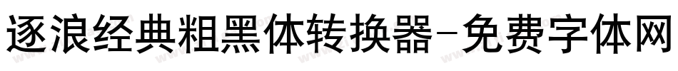 逐浪经典粗黑体转换器字体转换
