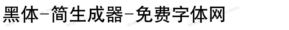 黑体-简生成器字体转换