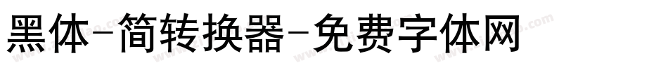 黑体-简转换器字体转换
