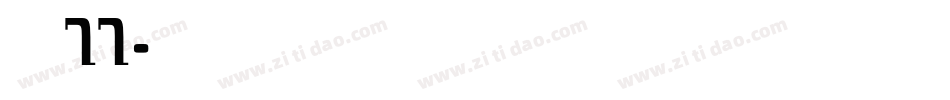 字魂77字体转换