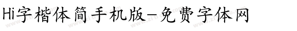Hi字楷体简手机版字体转换