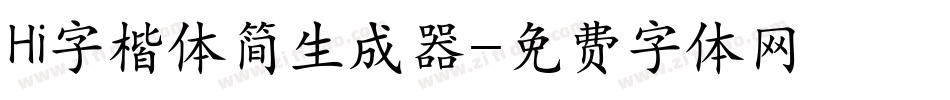 Hi字楷体简生成器字体转换