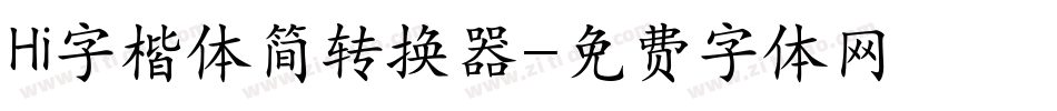 Hi字楷体简转换器字体转换