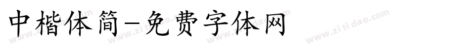 中楷体简字体转换
