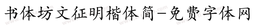 书体坊文征明楷体简字体转换