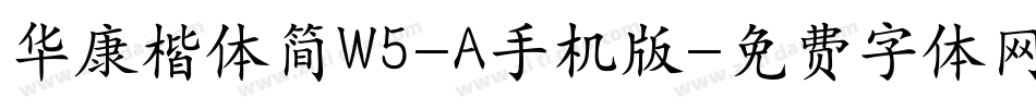 华康楷体简W5-A手机版字体转换