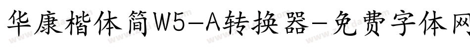 华康楷体简W5-A转换器字体转换