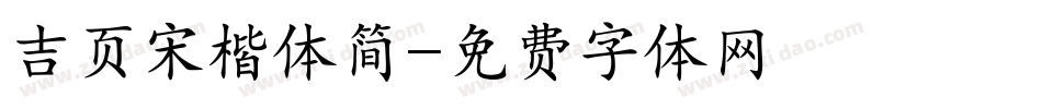 吉页宋楷体简字体转换
