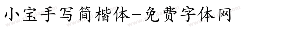 小宝手写简楷体字体转换