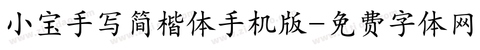 小宝手写简楷体手机版字体转换