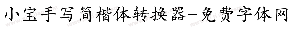 小宝手写简楷体转换器字体转换