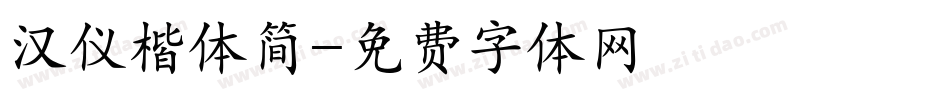 汉仪楷体简字体转换