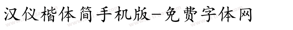汉仪楷体简手机版字体转换
