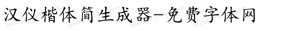 汉仪楷体简生成器字体转换