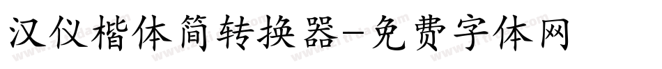 汉仪楷体简转换器字体转换