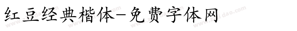 红豆经典楷体字体转换