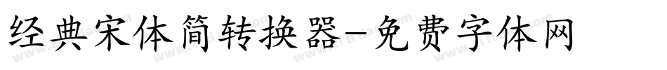 经典宋体简转换器字体转换