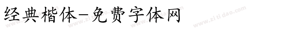 经典楷体字体转换
