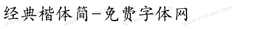 经典楷体简字体转换