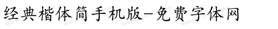 经典楷体简手机版字体转换