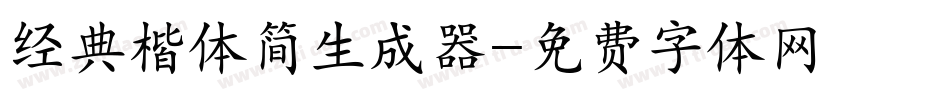 经典楷体简生成器字体转换