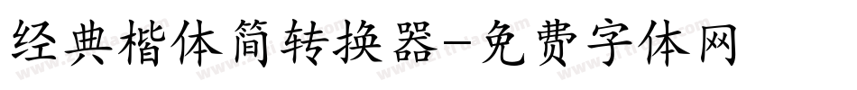 经典楷体简转换器字体转换