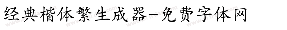经典楷体繁生成器字体转换