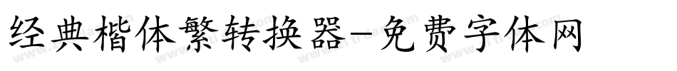 经典楷体繁转换器字体转换