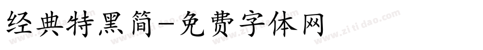 经典特黑简字体转换