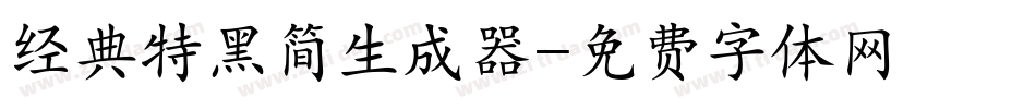 经典特黑简生成器字体转换