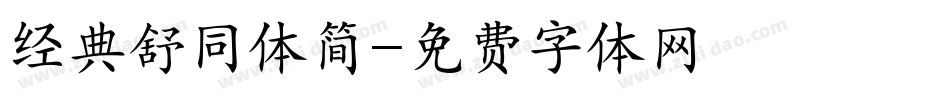 经典舒同体简字体转换
