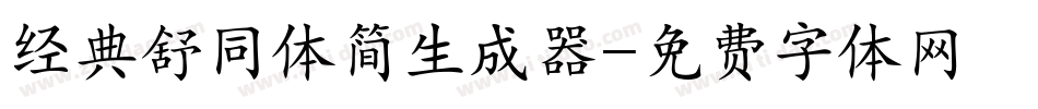 经典舒同体简生成器字体转换