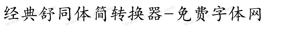 经典舒同体简转换器字体转换